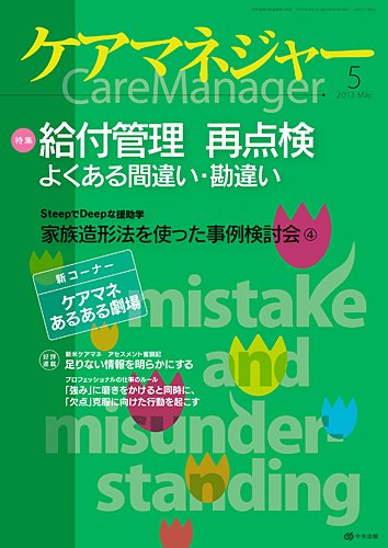 ケアマネジャー 2013年5月号 (発売日2013年04月27日) 表紙