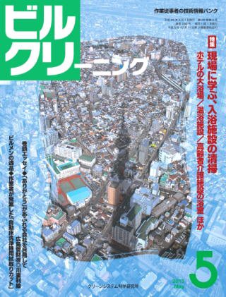 ビルクリーニング 299号 (発売日2013年04月25日) 表紙