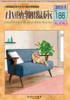 獣医内科学 小動物臨床 186号 (発売日2013年05月01日) | 雑誌/定期購読の