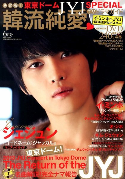 決定版 ! 韓流純愛TVドラマガイド 6月号 (発売日2013年04月26日) 表紙