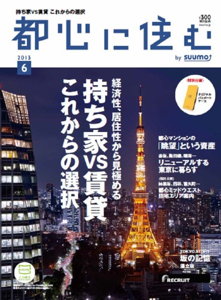 都心に住む by suumo（バイ スーモ）  6月号 (発売日2013年04月26日) 表紙
