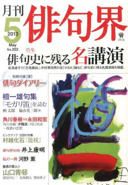 俳句界 5月号 (発売日2013年04月25日) 表紙