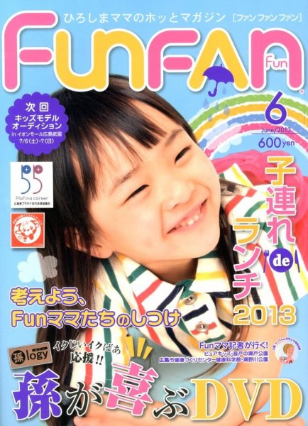 Fun FAN Fun (ファンファンファン) 6月号 (発売日2013年05月01日) 表紙