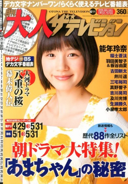 月刊 大人ザテレビジョン 関西版  6月号 (発売日2013年04月24日) 表紙