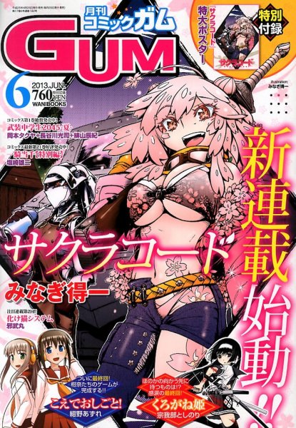 Comic Gum (コミック ガム) 6月号 (発売日2013年04月26日) 表紙
