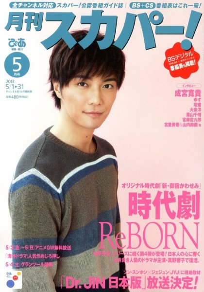 月刊 スカパー ! 5月号 (発売日2013年04月24日) 表紙