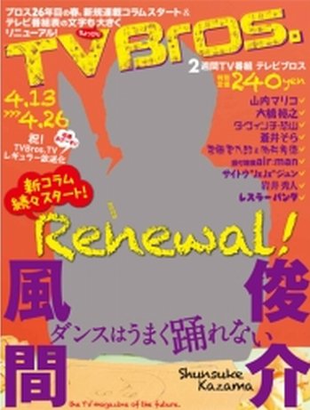 TV Bros.（テレビブロス） 4/13号 (発売日2013年04月10日) 表紙
