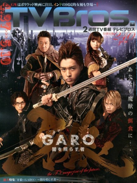 TV Bros.（テレビブロス） 4/27号 (発売日2013年04月24日) 表紙