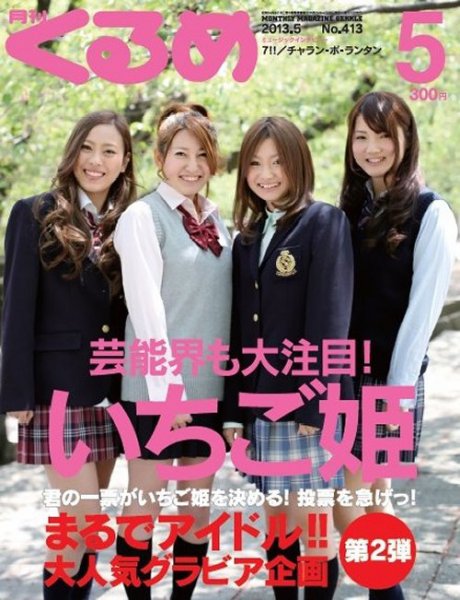 月刊くるめ 2013年5月号 (発売日2013年04月28日) 表紙