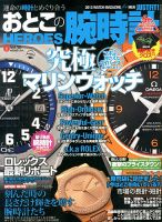 おとこの腕時計HEROES 6月号 (発売日2013年04月30日) 表紙