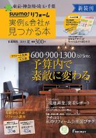 SUUMO（スーモ）リフォーム　実例＆会社が見つかる本　首都圏版 2013夏 (発売日2013年04月30日) 表紙