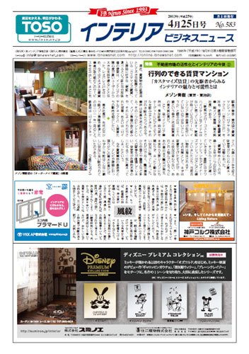 インテリアビジネスニュース No.583 (発売日2013年04月25日) 表紙
