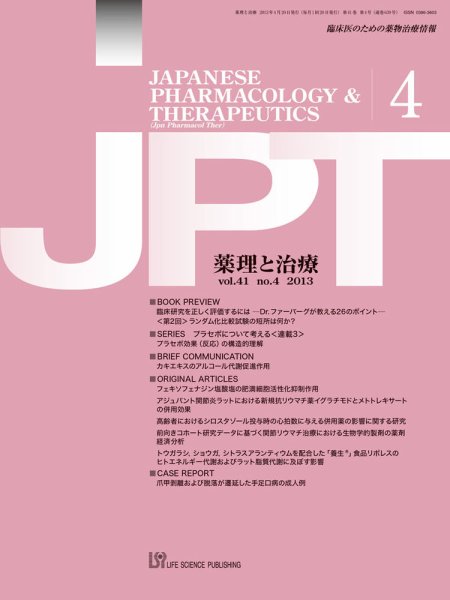 薬理と治療（JPT）  2013年4月号 (発売日2013年04月28日) 表紙