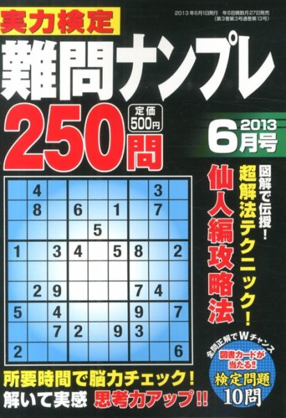 実力検定 難問ナンプレ 6月号 (発売日2013年04月27日) 表紙