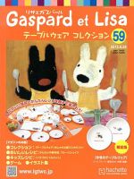リサとガスパール テーブルウェアコレクション 4/24号 (発売日2013年04月10日) 表紙