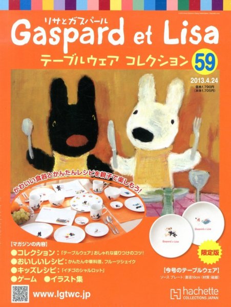 リサとガスパール テーブルウェアコレクション 4/24号 (発売日2013年04月10日) 表紙