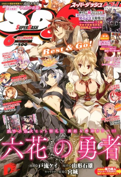 スーパーダッシュ＆ゴー !   6月号 (発売日2013年04月25日) 表紙