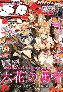 スーパーダッシュ ゴー 6月号 発売日13年04月25日 雑誌 定期購読の予約はfujisan