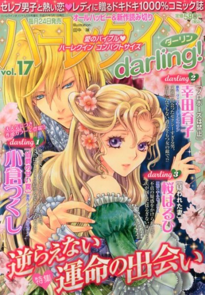 増刊 ハーレクインオリジナル 5月号Vol.17 (発売日2013年04月24日) 表紙