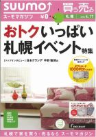 SUUMOマガジン札幌 13/04/17号 (発売日2013年04月19日) 表紙