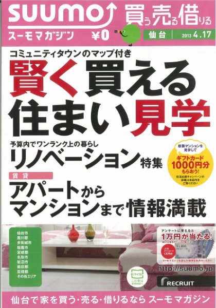SUUMOマガジン仙台 13/04/17号 (発売日2013年04月19日) 表紙