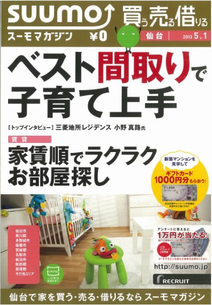 SUUMOマガジン仙台 13/05/01号 (発売日2013年05月03日) 表紙
