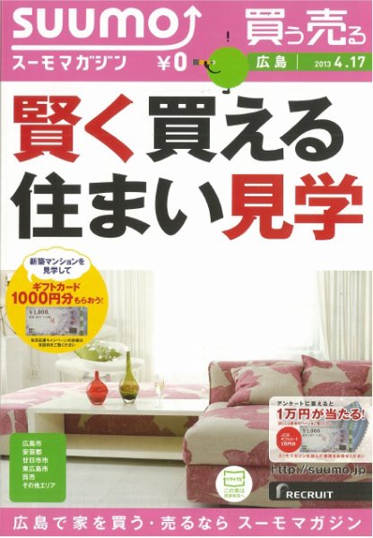 SUUMOマガジン広島 13/04/17号 (発売日2013年04月19日) 表紙