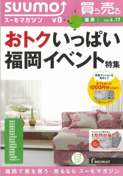 SUUMOマガジン福岡 13/04/17号 (発売日2013年04月19日) 表紙