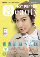ホットペッパーBeauty 銀座・新橋・上野版 5月号 (発売日2013年04月26日) 表紙