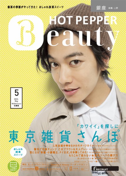 ホットペッパーBeauty 銀座・新橋・上野版 5月号 (発売日2013年04月26日) 表紙