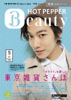 ホットペッパーBeauty 新宿・高田馬場・中野・下北沢版 5月号 (発売日2013年04月26日) 表紙