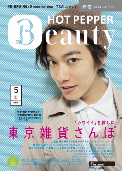 ホットペッパーBeauty 新宿・高田馬場・中野・下北沢版 5月号 (発売日2013年04月26日) 表紙