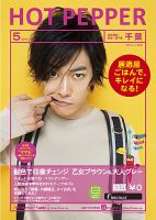 ホットペッパー千葉版 5月号 (発売日2013年04月26日) 表紙