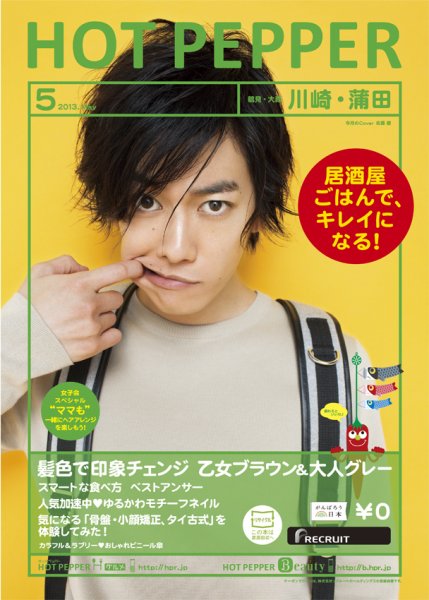 ホットペッパー川崎・蒲田版 5月号 (発売日2013年04月26日) 表紙