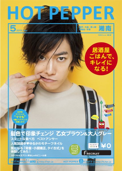 ホットペッパー湘南版 5月号 (発売日2013年04月26日) 表紙