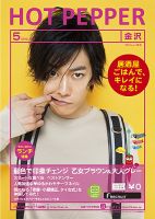 ホットペッパー金沢版 5月号 (発売日2013年04月26日) 表紙