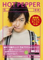 ホットペッパー宮崎版 5月号 (発売日2013年04月26日) 表紙