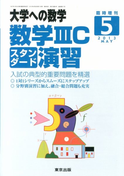 増刊 大学への数学 5月号 (発売日2013年04月30日) 表紙