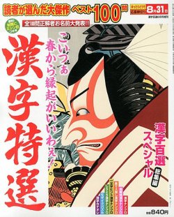 増刊 漢字百選 6月号 (発売日2013年04月18日) 表紙
