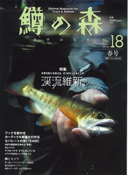 鱒の森 No.18 spring (発売日2013年04月25日) 表紙