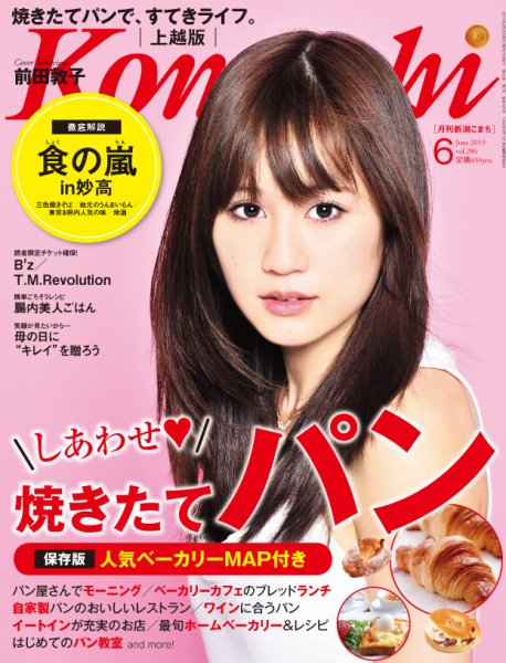 新潟Komachi　上越版 6月号 2013 (発売日2013年04月25日) 表紙