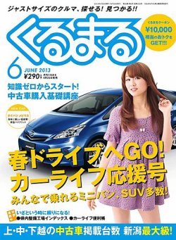 月刊くるまる 6月号 13 発売日13年04月25日 雑誌 定期購読の予約はfujisan