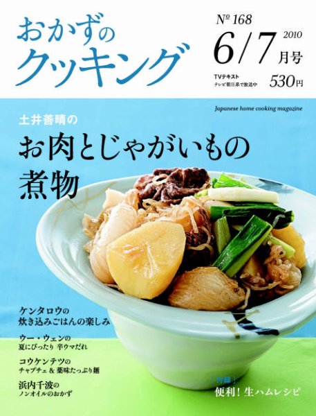 おかずのクッキング No.168 (発売日2010年05月21日) 表紙
