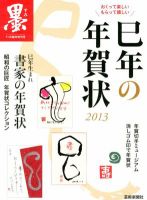 書家の年賀状 11月号 発売日12年10月03日 雑誌 定期購読の予約はfujisan