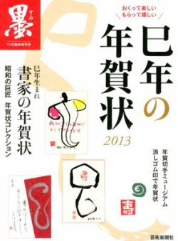 書家の年賀状 11月号 (発売日2012年10月03日) | 雑誌/定期購読の予約はFujisan