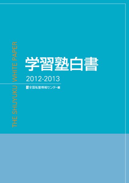 学習塾白書 2012-2013 (発売日2012年09月30日) 表紙