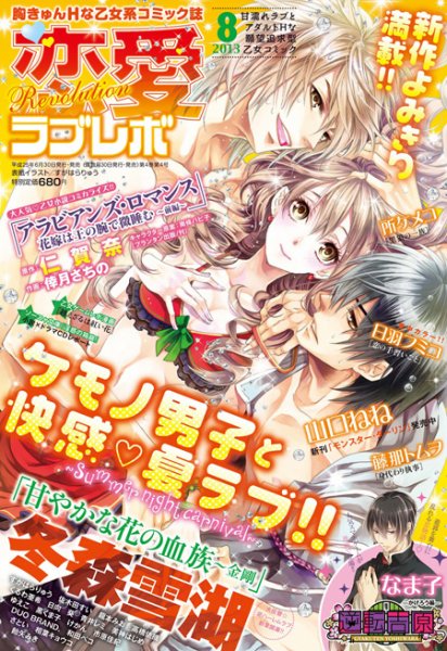 恋愛Revolution 8月号 (発売日2013年06月30日) 表紙