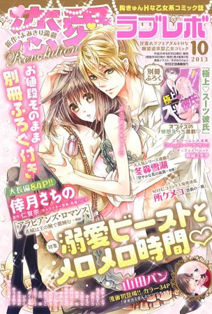恋愛Revolution 10月号 (発売日2013年08月30日) 表紙