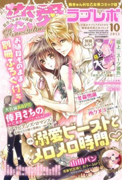 恋愛Revolution 10月号 (発売日2013年08月30日) 表紙