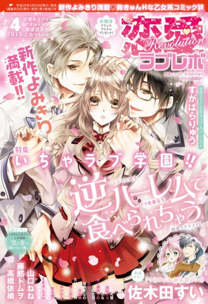 恋愛Revolution 4月号 (発売日2013年02月28日) 表紙